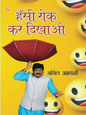 cover image of Hansi Rok Kar Dikhao (हँसी रोक कर दिखाओ)